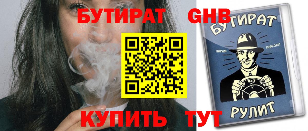 БУТИРАТ оксибутират Чистополь
